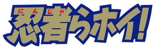 Ninjara Hoi! (Japan) logo